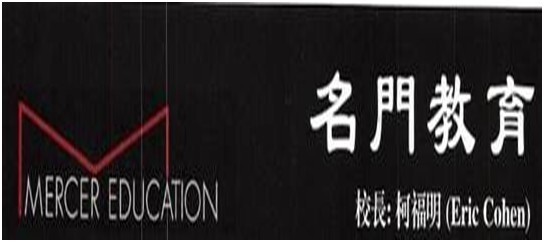 名门教育-Mercer Education